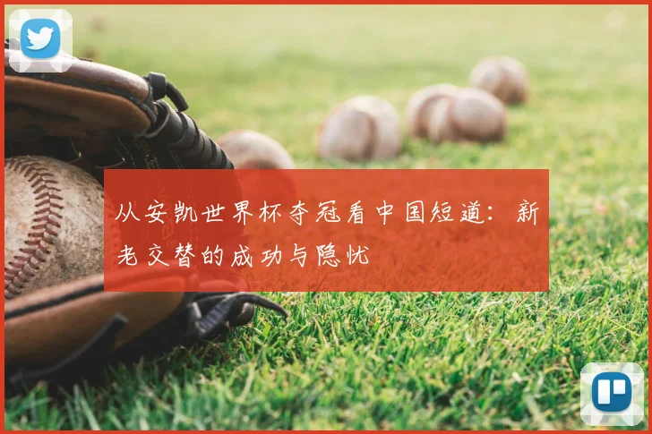 从安凯世界杯夺冠看中国短道:新老交替的成功与隐忧