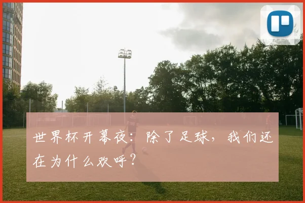 世界杯开幕夜：除了足球，我们还在为什么欢呼？