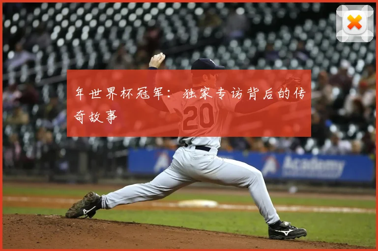 年世界杯冠军:独家专访背后的传奇故事