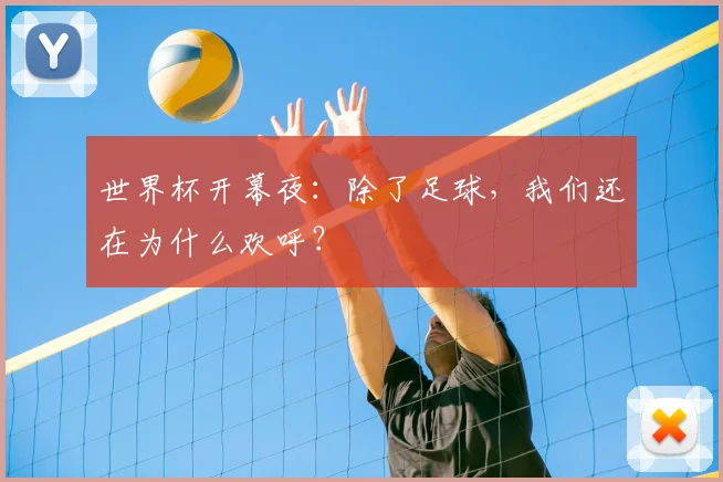 世界杯开幕夜：除了足球，我们还在为什么欢呼？