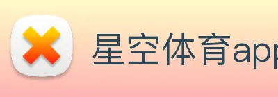 星空体育app官网入口网址 Logo